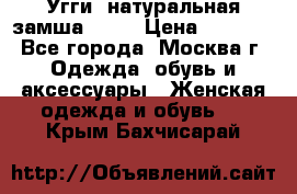 Угги, натуральная замша!!!!  › Цена ­ 3 700 - Все города, Москва г. Одежда, обувь и аксессуары » Женская одежда и обувь   . Крым,Бахчисарай